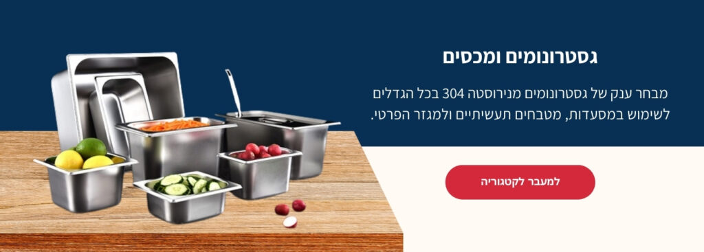 גסטרונומים ומכסים