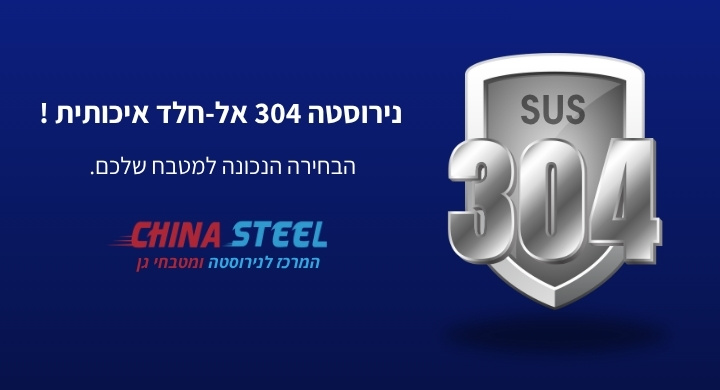 נירוסטה 304